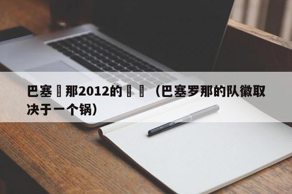 巴塞羅那2012的隊標（巴塞羅那的隊徽取決於一個鍋）