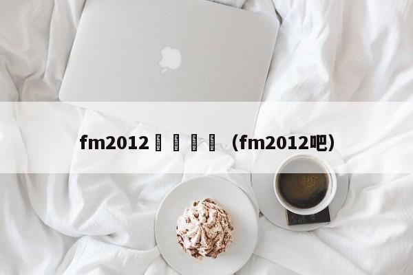 fm2012聯賽規則（fm2012吧）