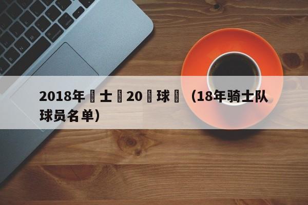 2018年騎士隊20號球員（18年騎士隊球員名單）