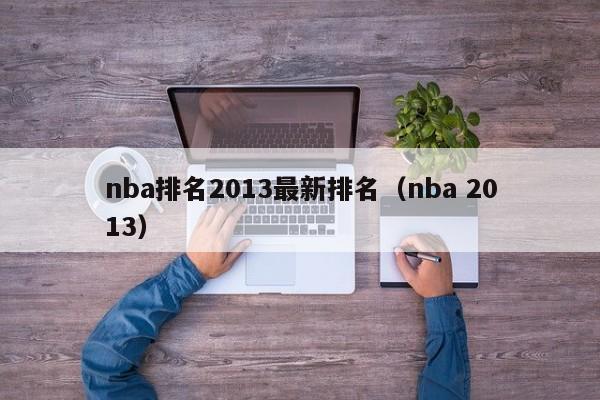 nba排名2013最新排名（nba 2013）