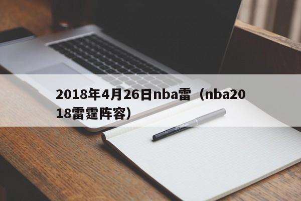 2018年4月26日nba雷（nba2018雷霆陣容）