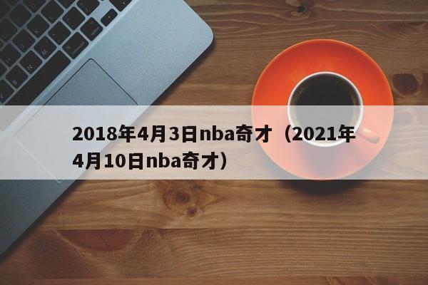 2018年4月3日nba奇才（2021年4月10日nba奇才）