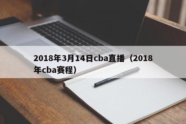 2018年3月14日cba直播（2018年cba賽程）