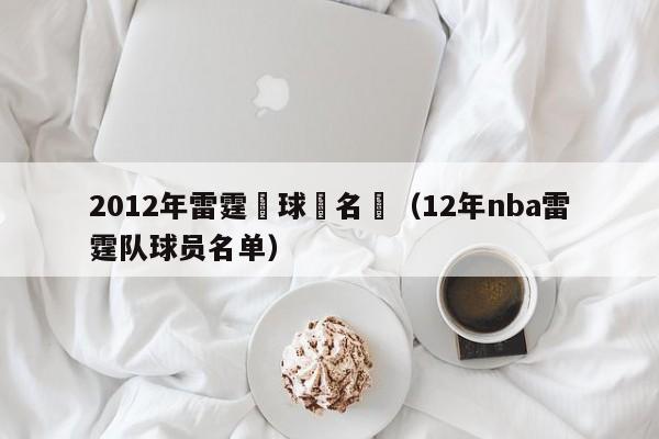 2012年雷霆隊球員名單（12年nba雷霆隊球員名單）