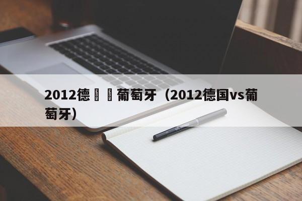 2012德國對葡萄牙（2012德國vs葡萄牙）