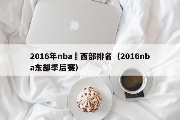 2016年nba東西部排名（2016nba東部季後賽）