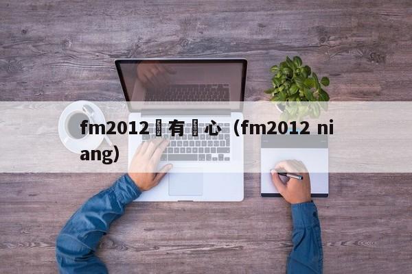 fm2012沒有決心（fm2012 niang）