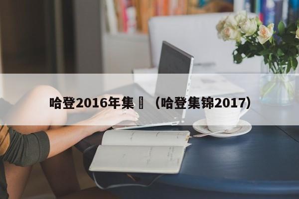 哈登2016年集錦（哈登集錦2017）