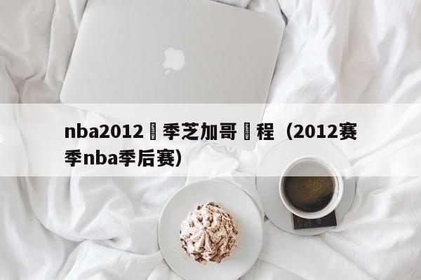 nba2012賽季芝加哥賽程（2012賽季nba季後賽）