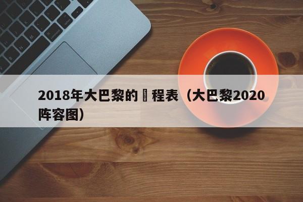 2018年大巴黎的賽程表（大巴黎2020陣容圖）