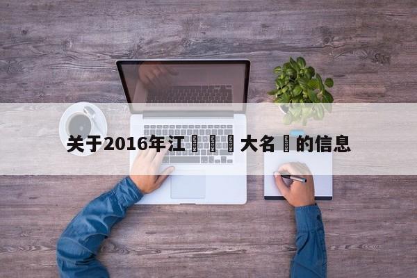 關於2016年江蘇蘇寧大名單的信息