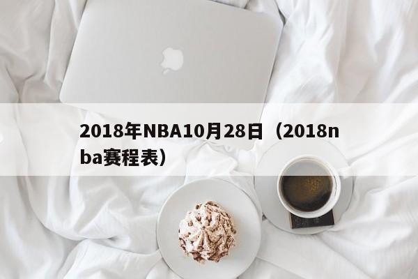 2018年NBA10月28日（2018nba賽程表）