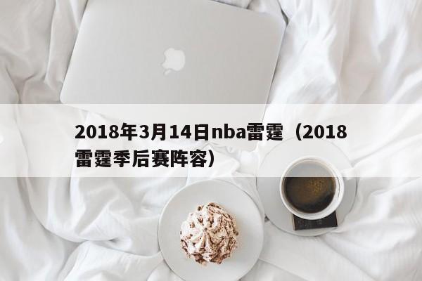 2018年3月14日nba雷霆（2018雷霆季後賽陣容）