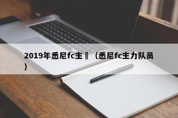 2019年悉尼fc主場（悉尼fc主力隊員）