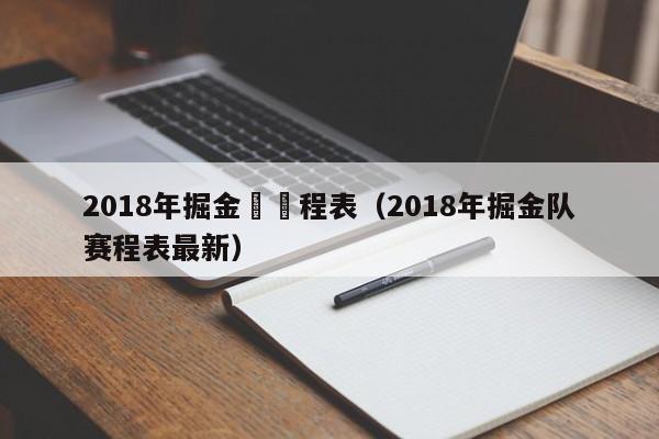 2018年掘金隊賽程表（2018年掘金隊賽程表最新）