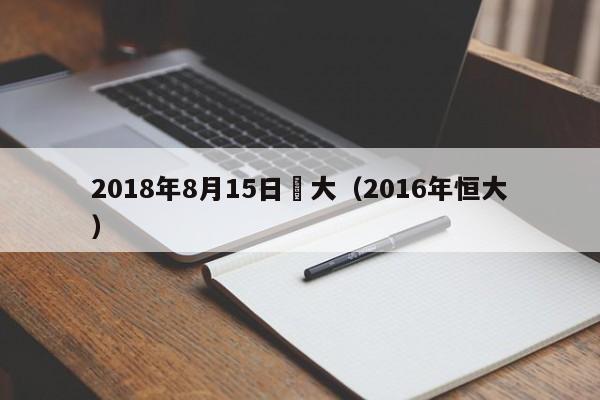 2018年8月15日恆大（2016年恒大）