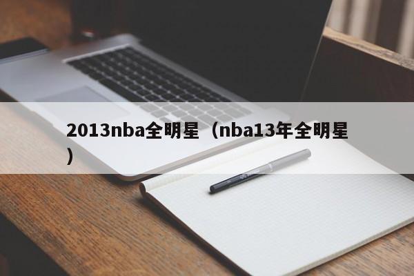 2013nba全明星（nba13年全明星）