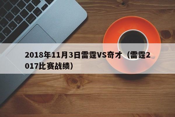 2018年11月3日雷霆VS奇才（雷霆2017比賽戰績）