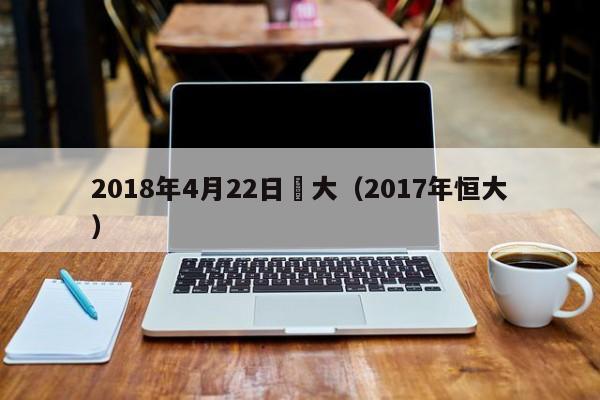 2018年4月22日恆大（2017年恒大）