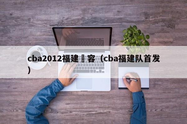 cba2012福建陣容（cba福建隊首發）