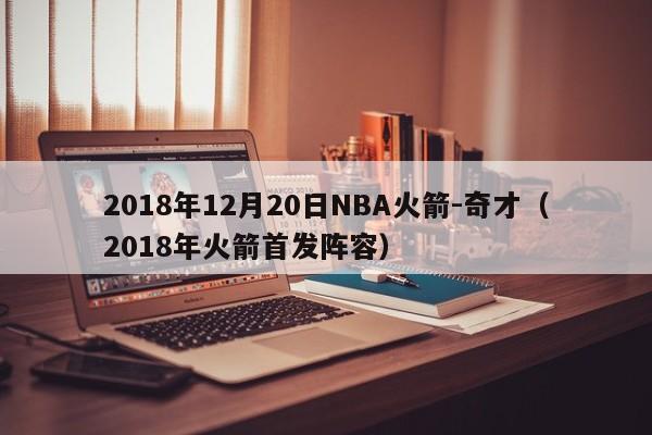 2018年12月20日NBA火箭-奇才（2018年火箭首發陣容）