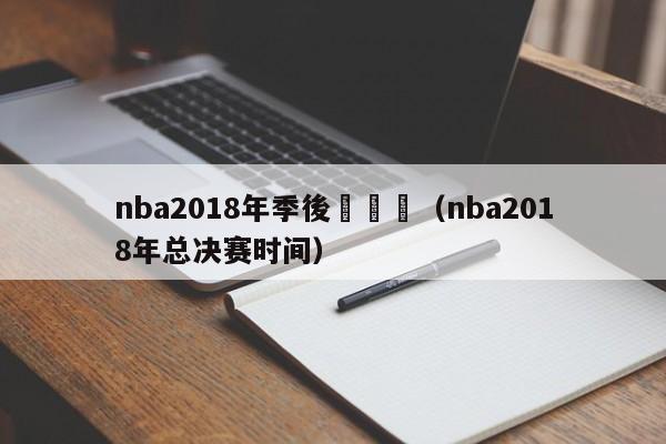 nba2018年季後總決賽（nba2018年總決賽時間）