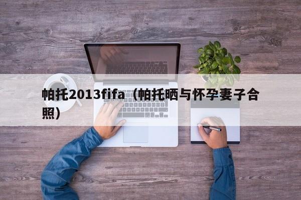 帕托2013fifa（帕托曬與懷孕妻子合照）