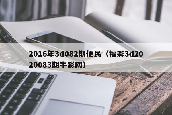 2016年3d082期便民（福彩3d2020083期牛彩網）