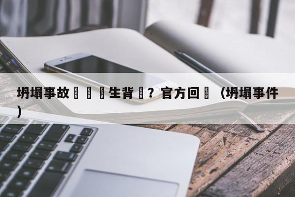 坍塌事故讓實習生背鍋？官方回應（坍塌事件）