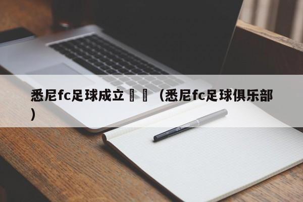 悉尼fc足球成立時間（悉尼fc足球俱樂部）