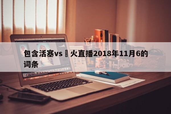 包含活塞vs熱火直播2018年11月6的詞條