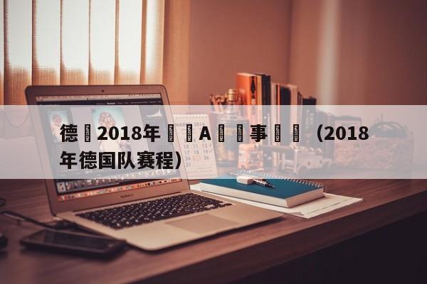 德國2018年國際A級賽事戰績（2018年德國隊賽程）