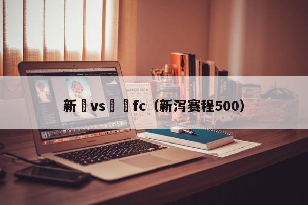 新瀉vs橫濱fc（新瀉賽程500）