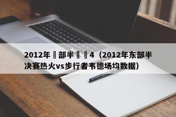 2012年東部半決賽4（2012年東部半決賽熱火vs步行者韋德場均數據）