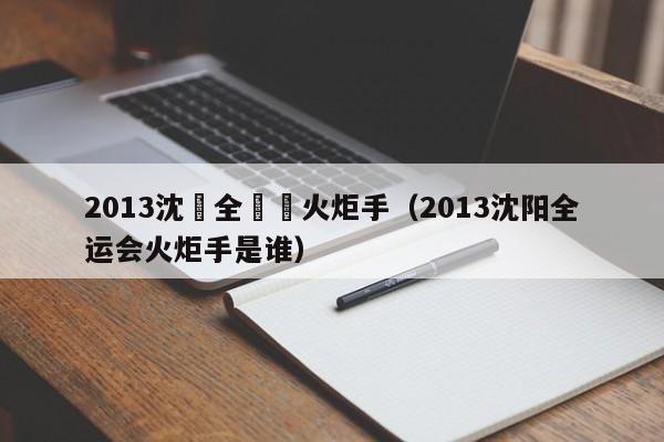 2013沈陽全運會火炬手（2013沈陽全運會火炬手是誰）