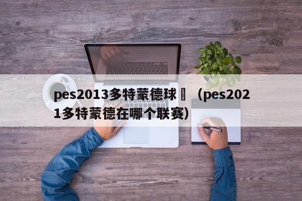 pes2013多特蒙德球場（pes2021多特蒙德在哪個聯賽）