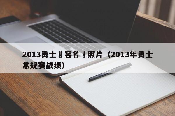 2013勇士陣容名單照片（2013年勇士常規賽戰績）