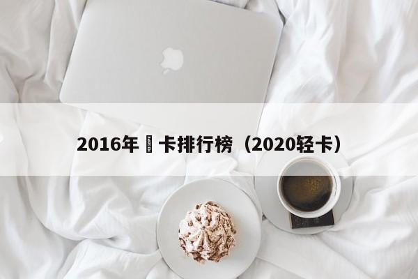 2016年輕卡排行榜（2020輕卡）