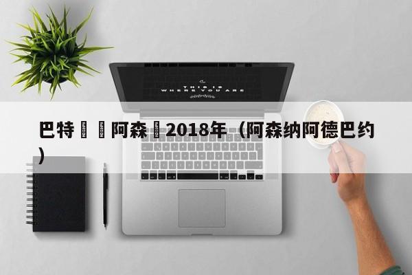 巴特對陣阿森納2018年（阿森納阿德巴約）