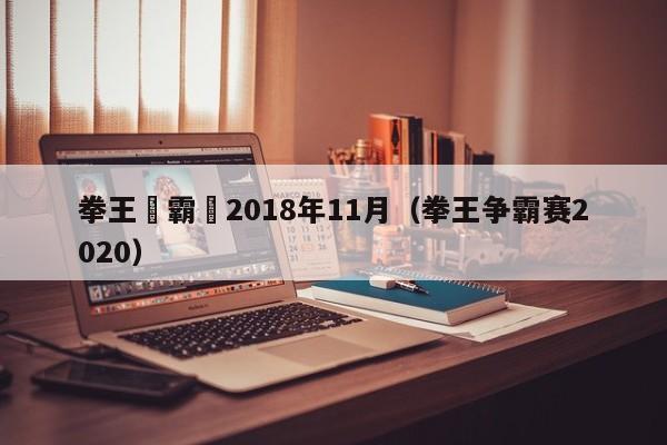 拳王爭霸賽2018年11月（拳王爭霸賽2020）