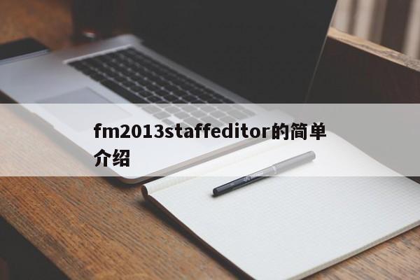 fm2013staffeditor的簡單介紹