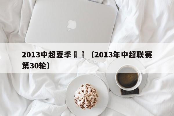 2013中超夏季轉會（2013年中超聯賽第30輪）