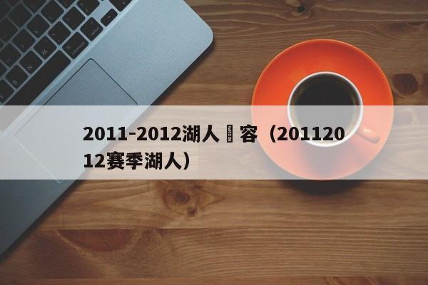 2011-2012湖人陣容（20112012賽季湖人）