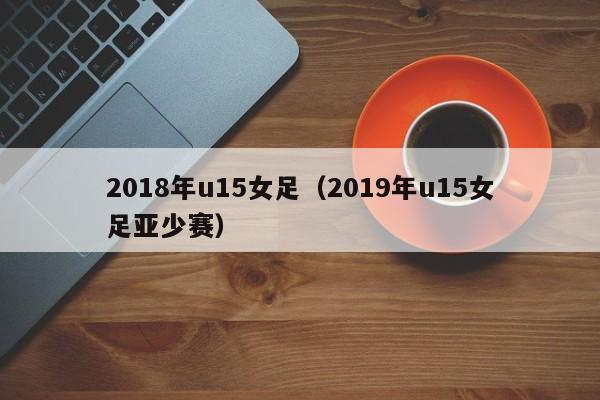 2018年u15女足（2019年u15女足亞少賽）