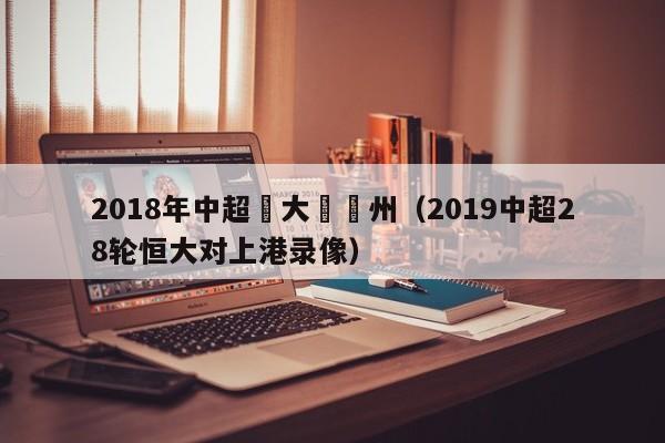 2018年中超恆大對貴州（2019中超28輪恒大對上港錄像）