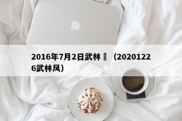 2016年7月2日武林風（20201226武林風）