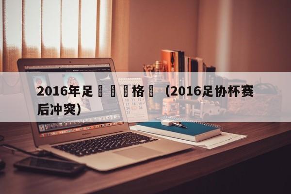 2016年足協盃資格賽（2016足協杯賽後衝突）