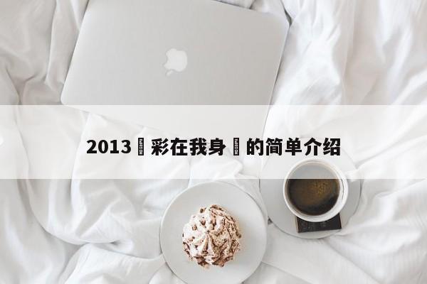 2013體彩在我身邊的簡單介紹