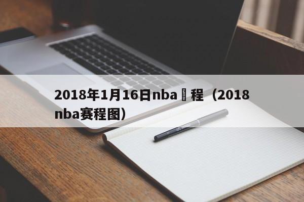 2018年1月16日nba賽程（2018nba賽程圖）