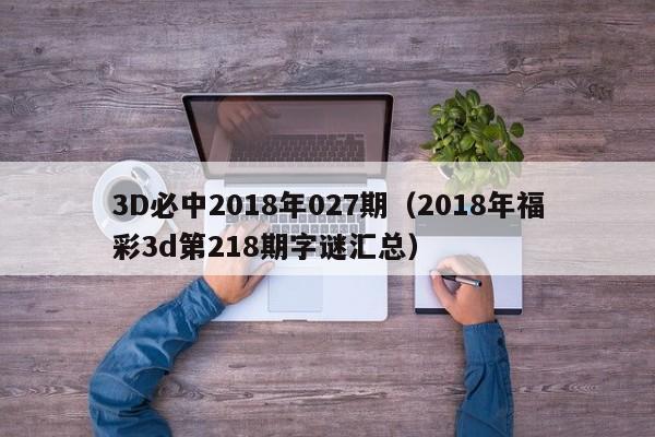 3D必中2018年027期（2018年福彩3d第218期字謎匯總）